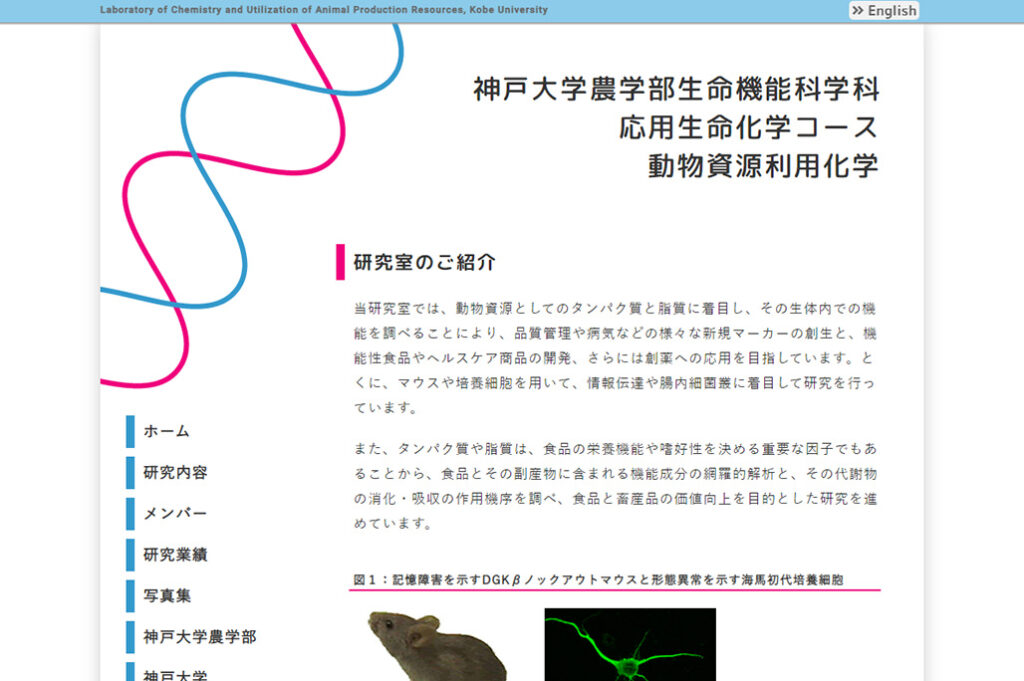 神戸大学農学部動物資源利用化学研究室様ホームページのトップページ