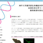 神戸大学農学部動物資源利用化学研究室様ホームページのトップページ