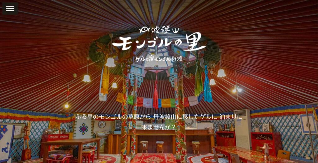 丹波篠山モンゴルの里のトップページのファーストビュー