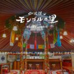 丹波篠山モンゴルの里のトップページのファーストビュー